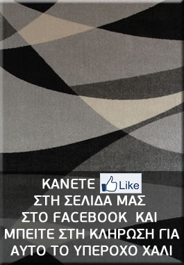 Κάνε like στη σελίδα μας στο Facebook και λάβετε μέρος σε κλήρωση για ένα υπέροχο χαλί